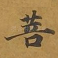 菩