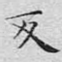 反
