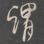 谓