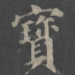宝