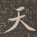 天