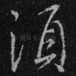 须