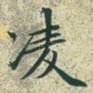 凌