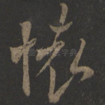 怀