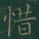 惜