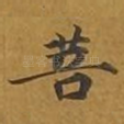 菩