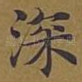 深