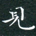 见
