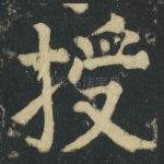 授