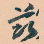 兹