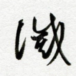 灭