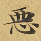 恶