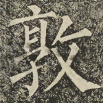 敦