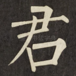 君