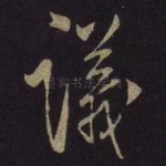 议