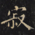 寂