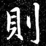 则