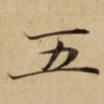 五