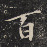 百