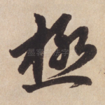 极