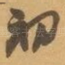 初