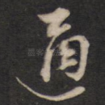 通
