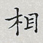 相