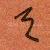天