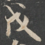 戊