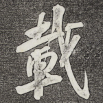 载