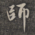 师