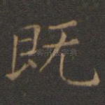 既