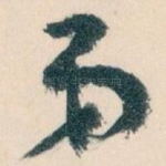弟