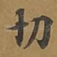 切
