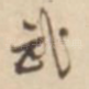武