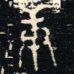 庚