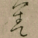 善