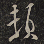 顿