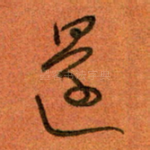 还