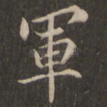 军
