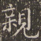 亲