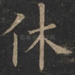 休
