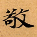 敬