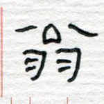 翁