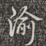 渝