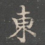 东