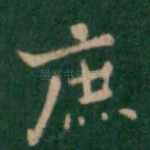 庶