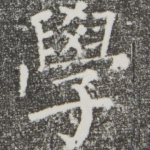 学