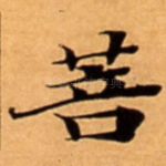 菩