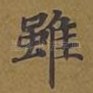 虽